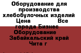 Оборудование для производства хлебобулочных изделий  › Цена ­ 350 000 - Все города Бизнес » Оборудование   . Забайкальский край,Чита г.